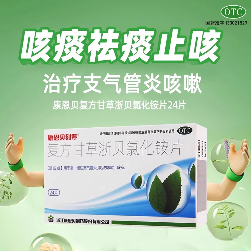 康恩贝刻停复方甘草浙贝氯化铵片急慢性支气管炎咳痰咳嗽药止咳图片