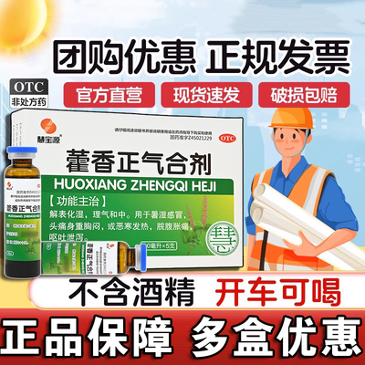 [慧宝源]藿香正气合剂10ML*5支/盒