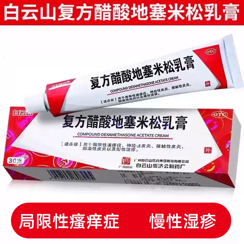 [白云山]复方醋酸地塞米松乳膏0.075%1%1%*30g*1支/盒