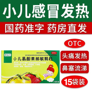 隆福堂 小儿氨酚黄那敏颗粒15袋儿童普通感冒 流行感冒发热流鼻涕