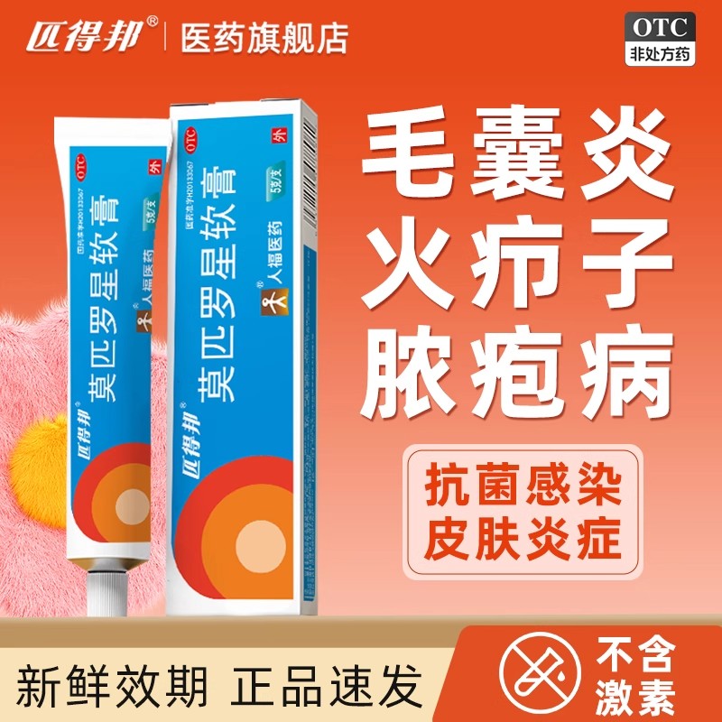 匹得邦 莫匹罗星软膏湿疹药膏瘙痒止痒毛囊炎专用细菌感染皮肤病