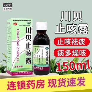 横峰川贝止咳露150ml川贝枇杷露止咳祛痰风热咳嗽痰多上气 包邮