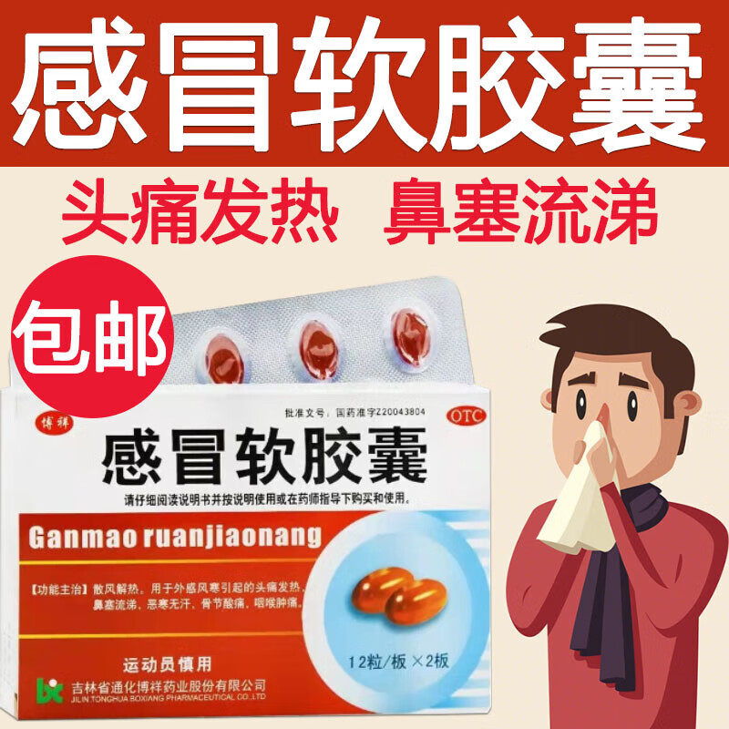 【博祥】感冒软胶囊0.425g*24粒/盒头痛风寒感冒发热咽喉肿痛鼻塞
