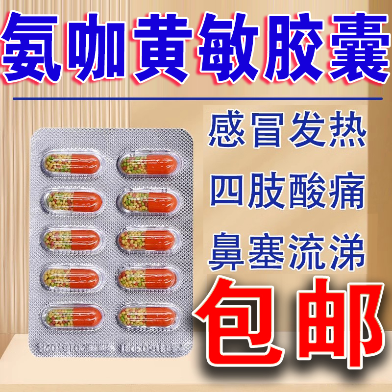 【ecan】氨咖黄敏胶囊10粒/盒