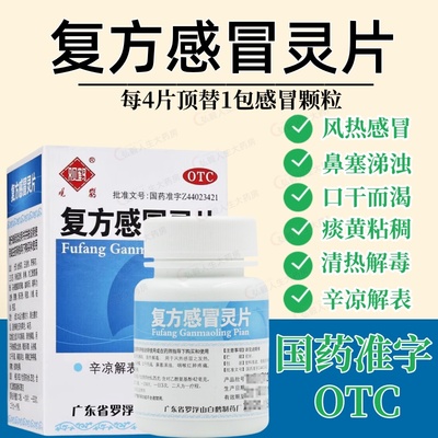 【观鹤】复方感冒灵片6.25g42mg*100片/盒咳嗽发热感冒清热解毒鼻塞