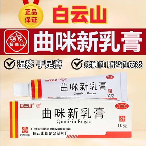 【白云山】曲咪新乳膏10mg1mg3000IU*10g*1支/盒湿疹手足癣股癣