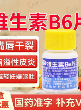 【恒健】维生素B6片10mg*100片/盒