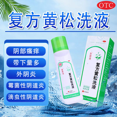 【肤阴洁】复方黄松洗液200ml/盒外阴炎阴道炎湿热下注止痒私处