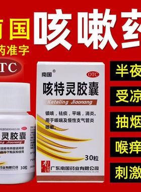 包邮】南国咳特灵胶囊30粒 用于哮喘及慢性支气管炎咳嗽 镇咳平喘