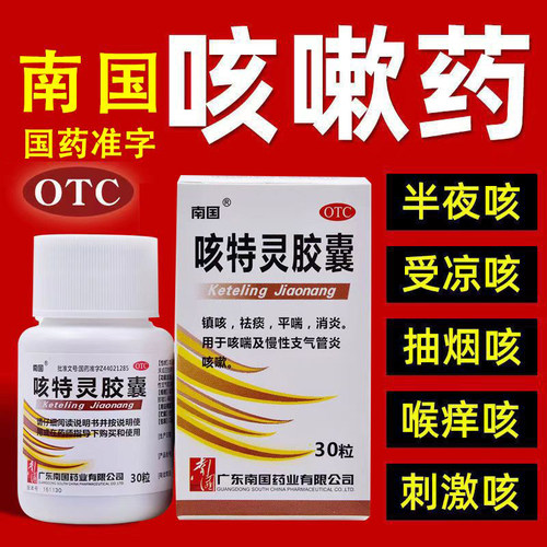 【南国】咳特灵胶囊1.4mg360mg*30粒/瓶消炎咳喘咳嗽祛痰镇咳