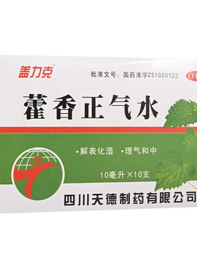 【盖力克】藿香正气水10ml*10支/盒暑湿感冒外感风寒胃肠型感冒感冒理气和中