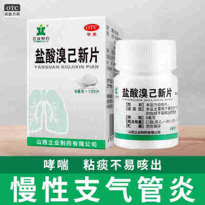 【立业】盐酸溴己新片8mg*100片*1瓶/盒哮喘咳嗽止咳清肺支气管炎