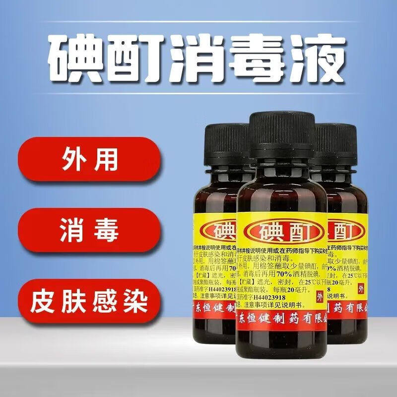 【恒健】碘酊2%*20ml/瓶图片