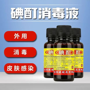 恒健 碘酊2%*20ml皮肤消毒医用消毒液小瓶碘伏 用于皮肤感染消毒