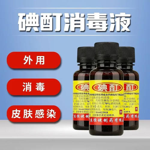 【恒健】碘酊2%*20ml/瓶