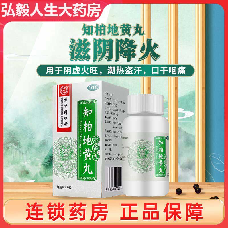 [同仁堂]知柏地黄丸0.2g*360丸*1瓶/盒