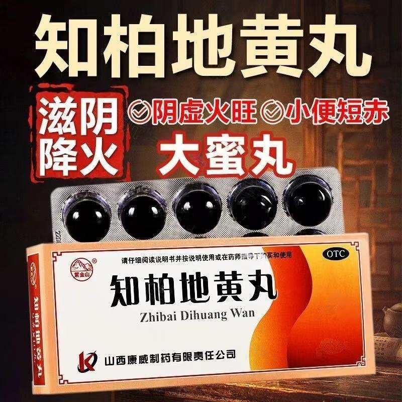 包邮】紫金山知柏地黄丸大蜜丸9g*10丸阴虚火旺两虚滋阴降火盗汗,OTC药品/国际医药,健脾益肾,淘宝优惠券,粉丝福利购,淘宝优惠卷
