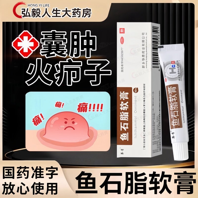华青 鱼石脂软膏 治疗疖肿老包装恒久远