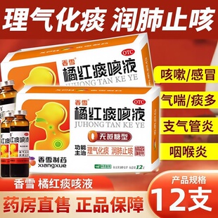 【18支】香雪橘红痰咳液橘红咳痰咳液咳嗽止咳化痰小儿成人旗舰店