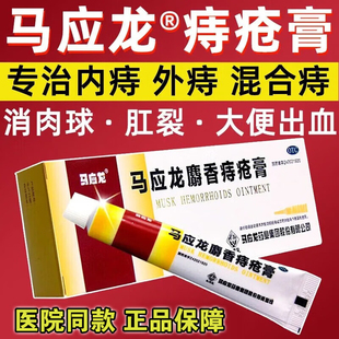 马应龙麝香痔疮膏20g清热消肿痔疮肛裂便血痔疮膏马应龙痔疮膏