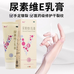 福元 尿素VE霜官方旗舰店 尿素维E乳膏50g皮肤皲裂维生素E软膏正品