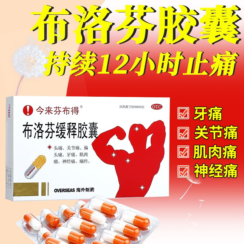 【今来芬布得】布洛芬缓释胶囊300mg*20粒/盒痛经牙痛头痛发热偏头痛