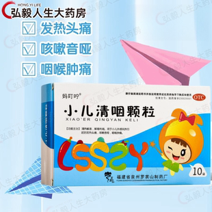 妈叮咛 小儿清咽颗粒 10袋发热头痛、咽部不适疼痛、咳嗽喑哑