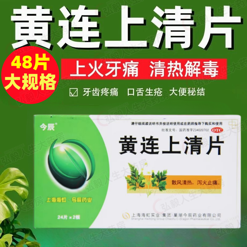 包邮】今辰黄连上清片48片/盒清热泻火上火口舌生疮便秘牙齿疼痛