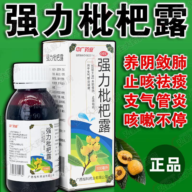 【特劲】强力枇杷露100ml*1瓶/盒支气管咳嗽止咳祛痰