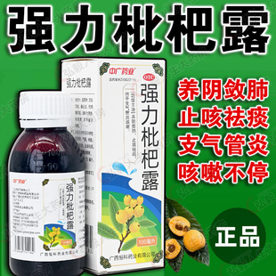 盒 特劲 瓶 120ml 养阴敛肺镇咳祛痰用于支气管炎咳嗽 强力枇杷露