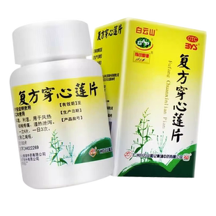包邮】白云山复方穿心莲片100片 国药准字清热解毒喉咙肿痛去火药