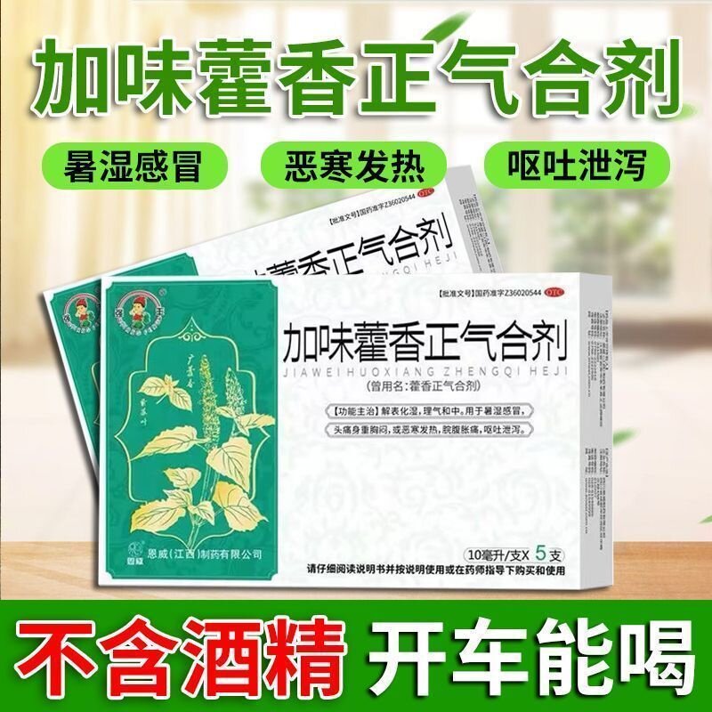 [强丰]藿香正气合剂10ML*5支/盒