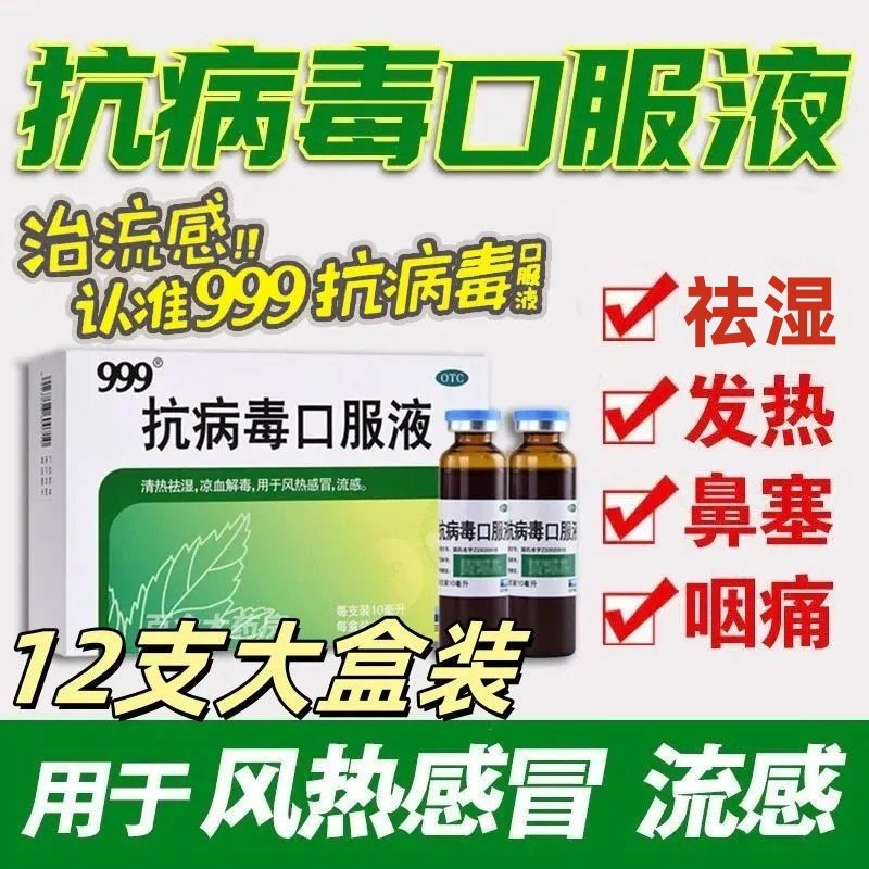 999抗病毒口服液10ml*6支/盒清热祛湿凉血解毒 用于风热感冒流感,OTC药品/国际医药,感冒咳嗽,淘宝优惠券,粉丝福利购,淘宝优惠卷