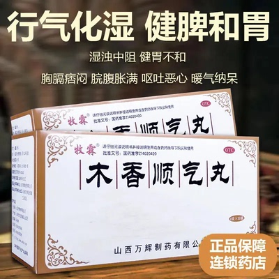 【牧霖】木香顺气丸6g*20袋/盒