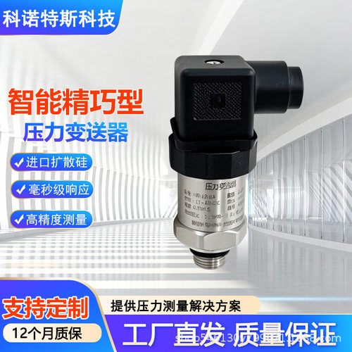 高精度压力变送器精巧型扩散硅气压液压传感器4-20mA小型