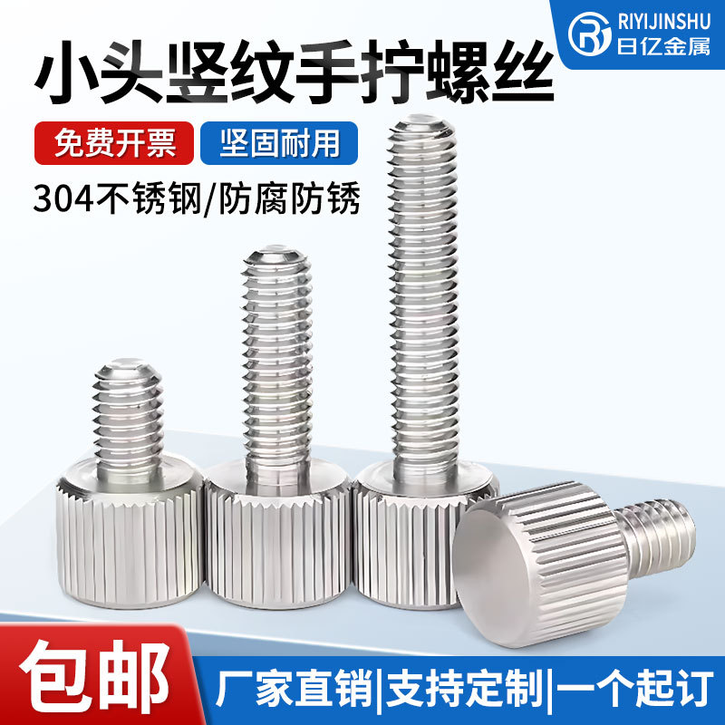 不锈钢手拧螺丝304竖纹滚花小头圆形小高头螺钉平头螺丝M2M3M4-M6