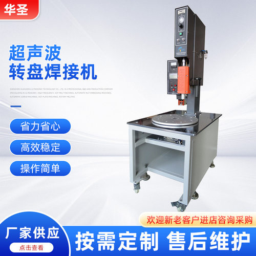 华圣高频自动化多工位超声波转盘焊接机点焊机超声波模具ABS焊接