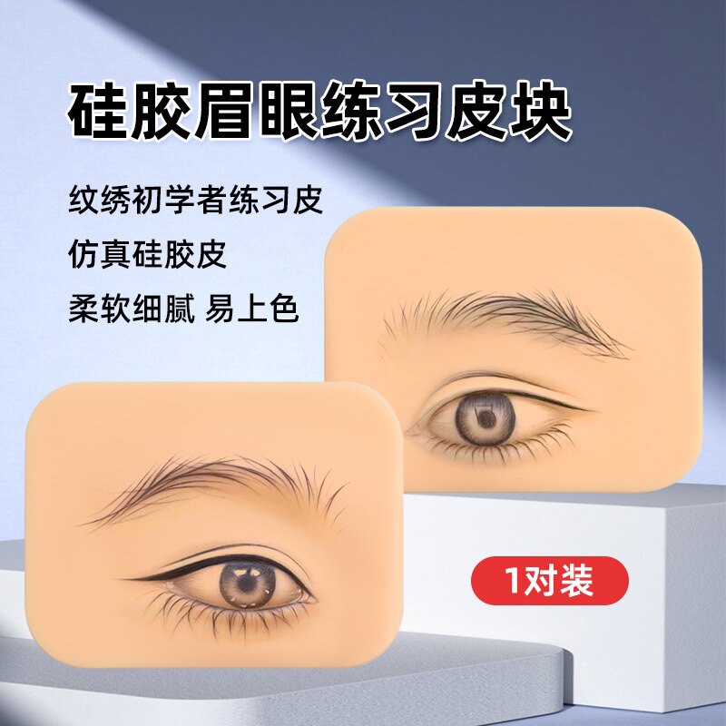半永久纹绣练习仿真皮3D眉眼模化妆/美容工具