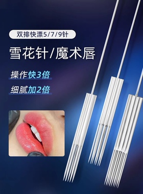 纹绣半抛机针头双排快漂五针七针雪花魔术唇针半永久雪花针魔术唇