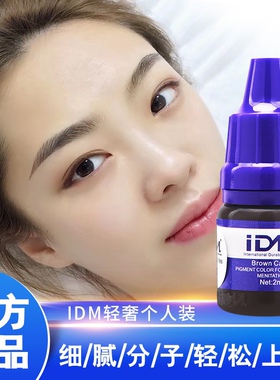 IDM轻奢个人装色乳纹绣半永久雾眉线条眉漂唇眼线纯植物小瓶色料