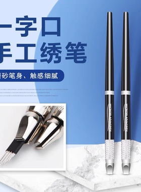PCL同款飘眉笔一字口纹绣笔手工笔扁口线条眉针片一字口手工笔黑