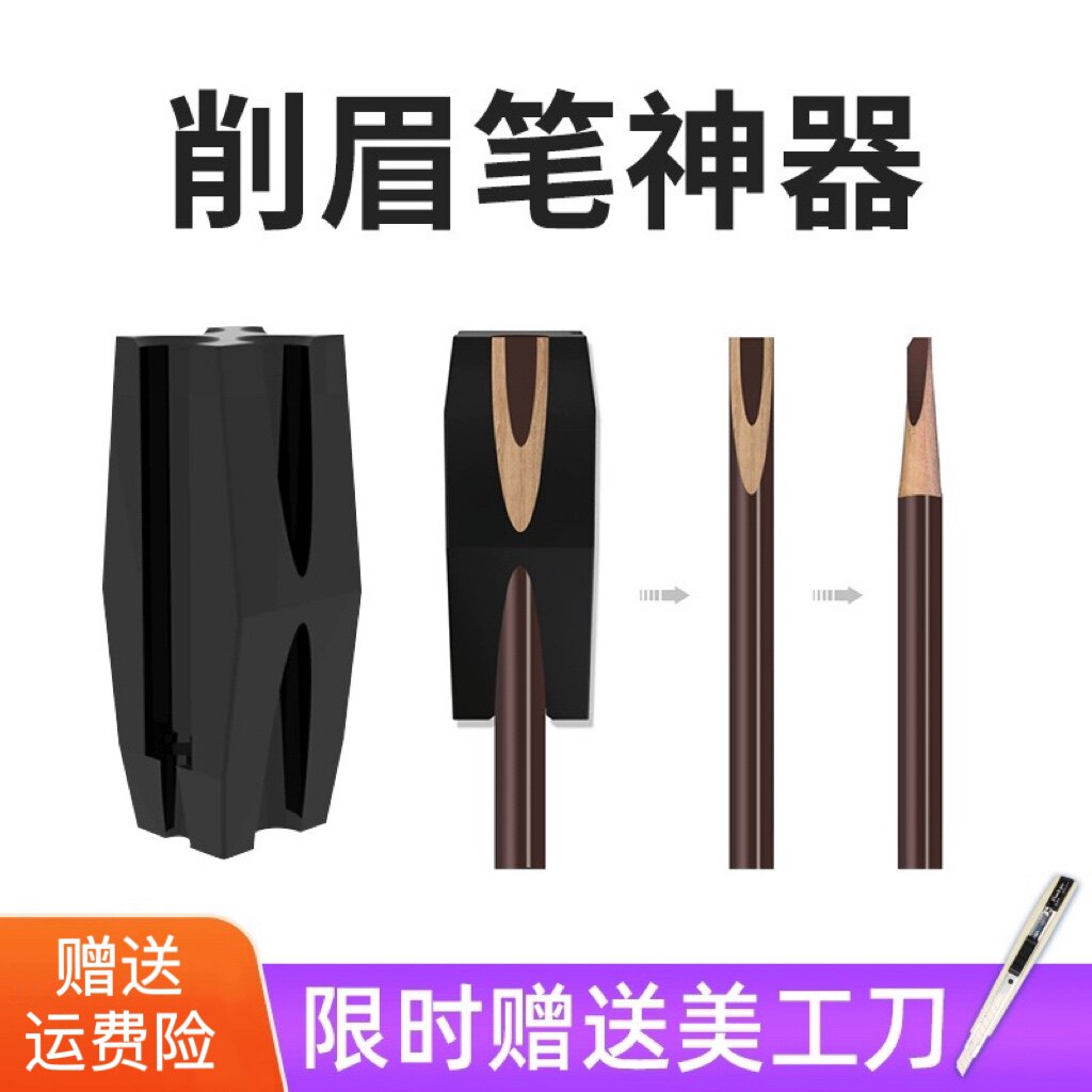 削眉笔神器纹绣画眉新手修眉笔削笔器拉线砍刀眉笔削鸭嘴状辅助器