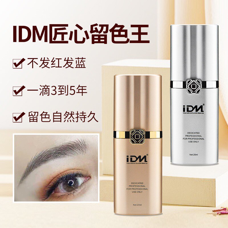 IDM色料匠心美知秀留色王同K色乳纹绣眉毛眼线唇半永久纯植物色料