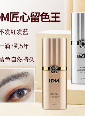 IDM色料匠心美知秀留色王同K色乳纹绣眉毛眼线唇半永久纯植物色料