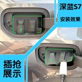 深蓝SL03 S7S07S05新能源电车充电口防水罩防雨罩防尘挡雨 L07