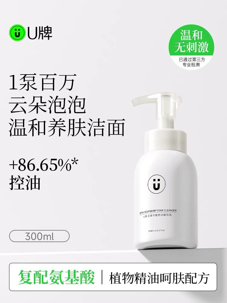 U牌无患子洁面泡泡天然氨基酸洗面奶清洁温和控油舒缓养肤不刺激