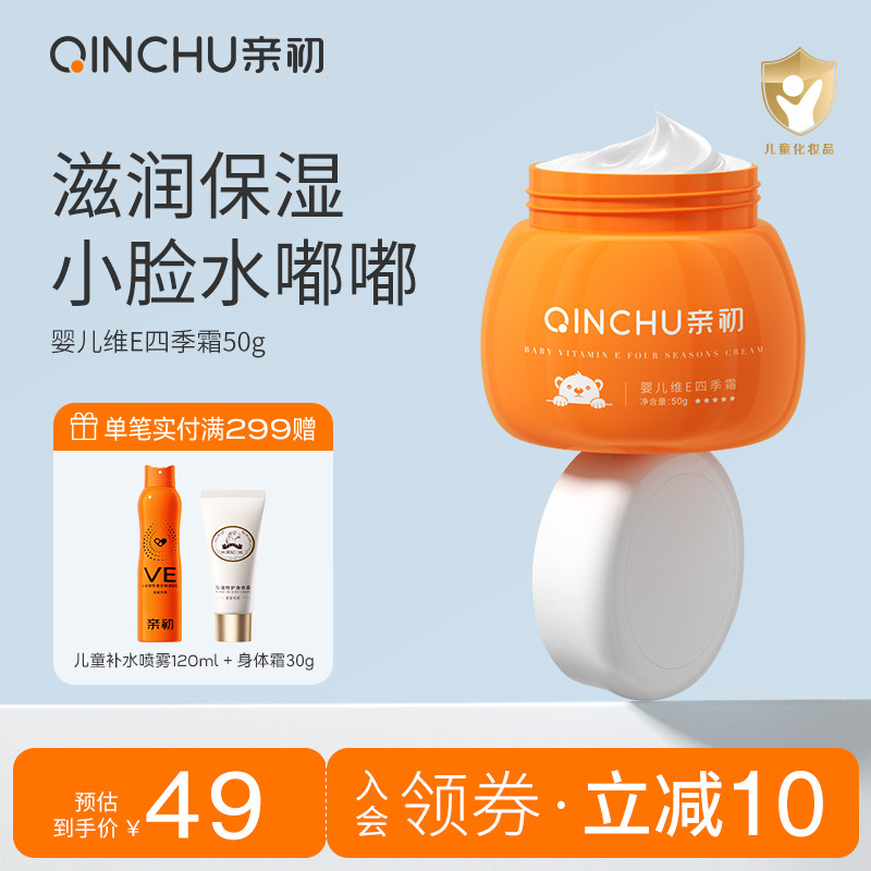 亲初儿童面霜维e保湿霜婴儿补水宝宝润肤乳擦脸面部滋润护肤春夏