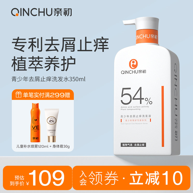 亲初青少年去屑洗发水专用儿童止痒控油洗发露中大童男女孩氨基酸