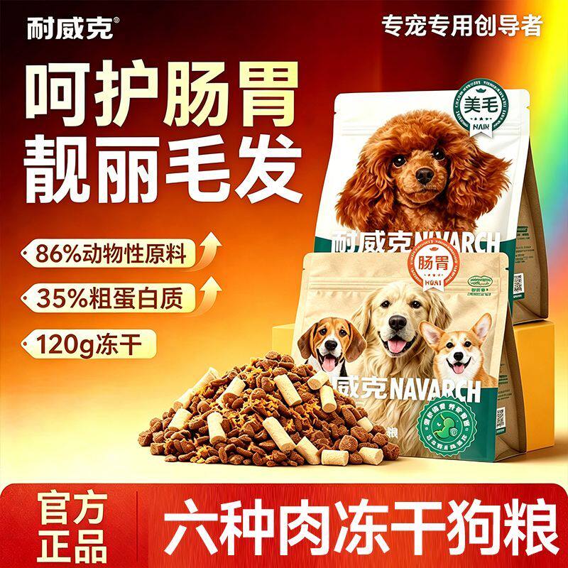 耐威克狗粮六种肉冻干夹心鲜肉粮泰迪比熊成幼犬小型犬通用型犬粮