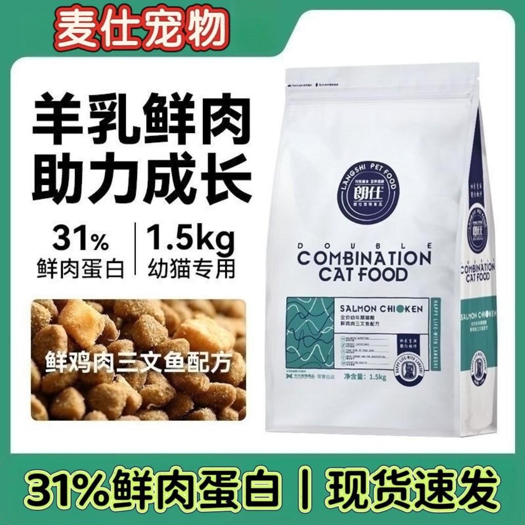 朗仕·猫粮幼猫奶糕粮鸡肉三文鱼配方离乳期专用正品高蛋白1.5kg